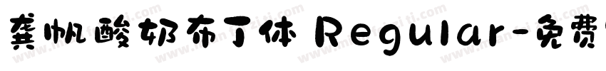 龚帆酸奶布丁体 Regular字体转换